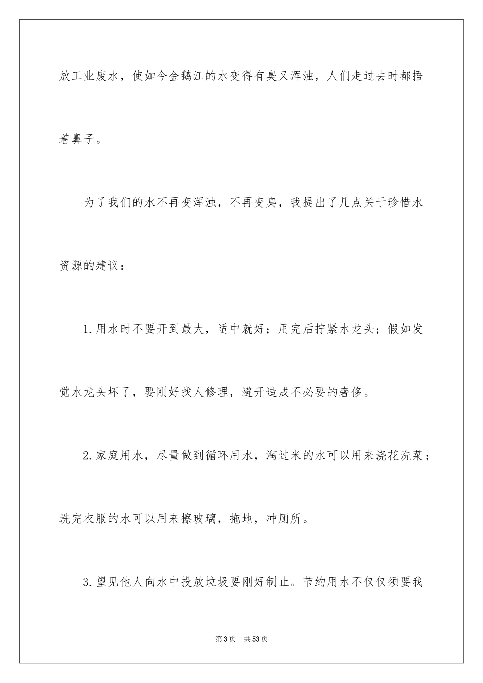 2024保护水资源建议书_6_第3页
