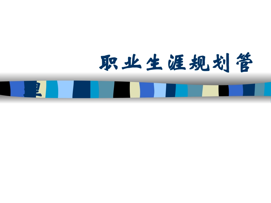 第九讲 职业生涯规划_第1页