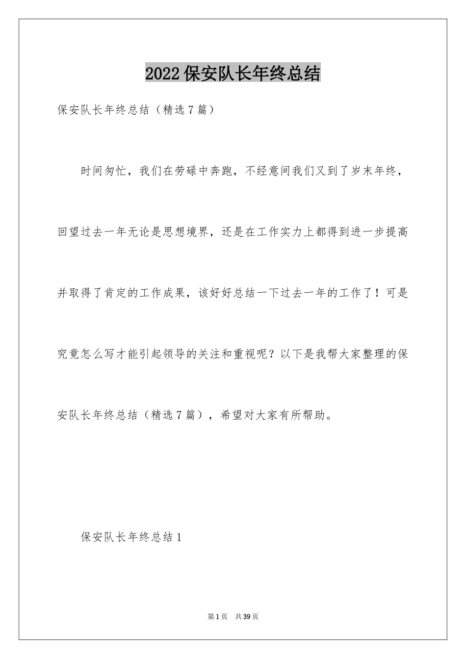 2024保安队长年终总结_3_第1页