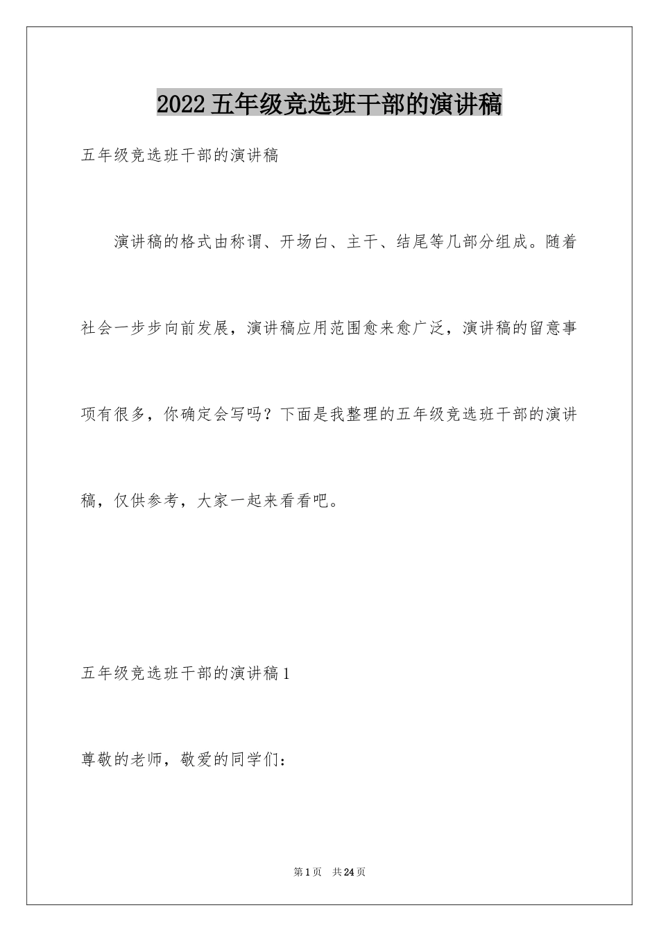 2024五年级竞选班干部的演讲稿_第1页