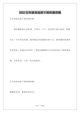 2024五年级竞选班干部的演讲稿