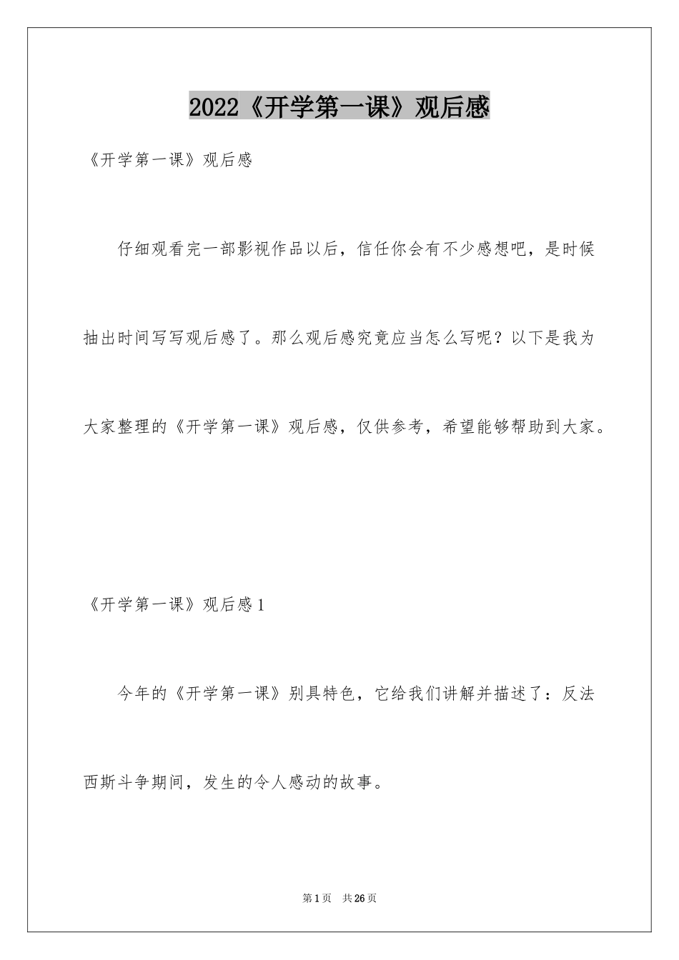 2024《开学第一课》观后感_21_第1页