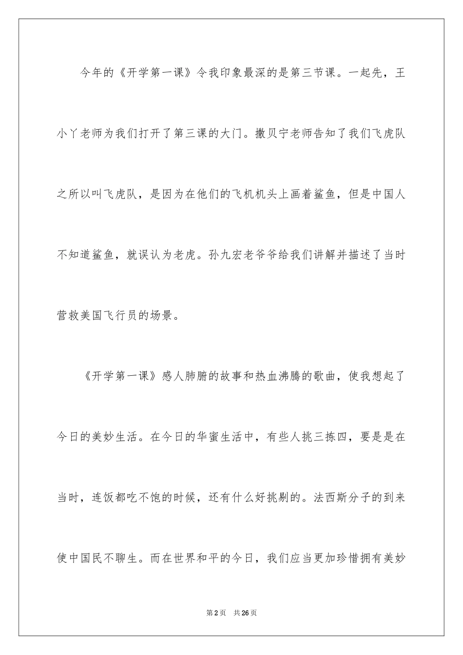 2024《开学第一课》观后感_21_第2页