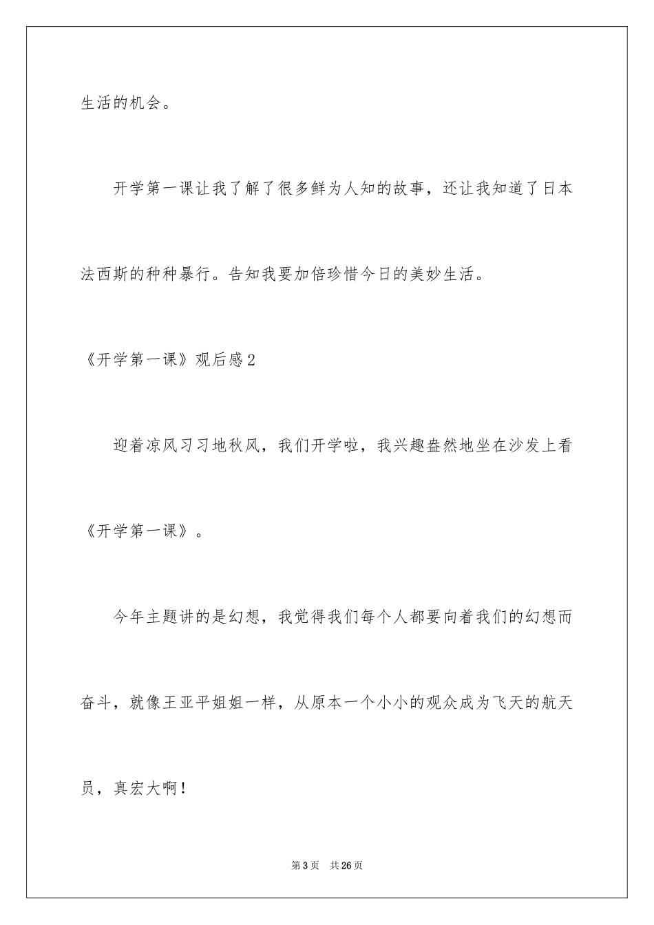 2024《开学第一课》观后感_21_第3页