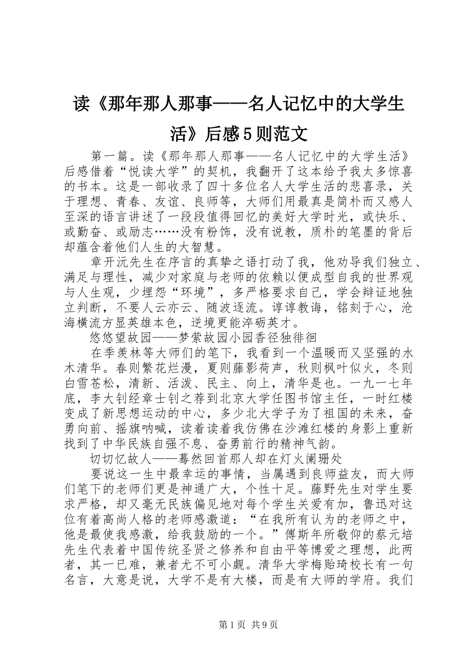 读《那年那人那事——名人记忆中的大学生活》后感5则范文_第1页