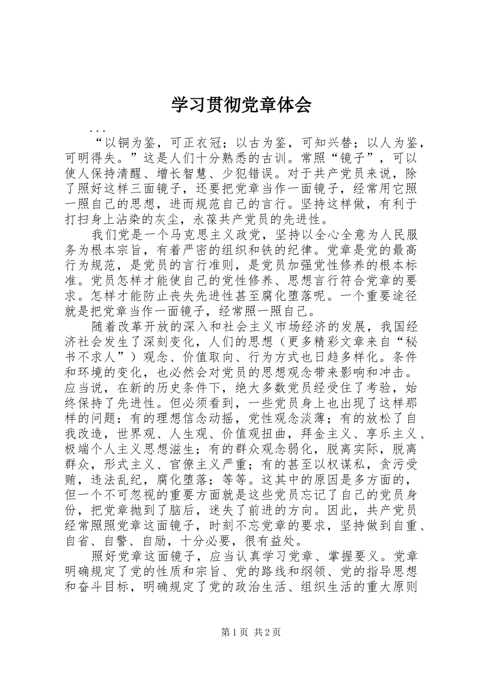 学习贯彻党章体会 _第1页