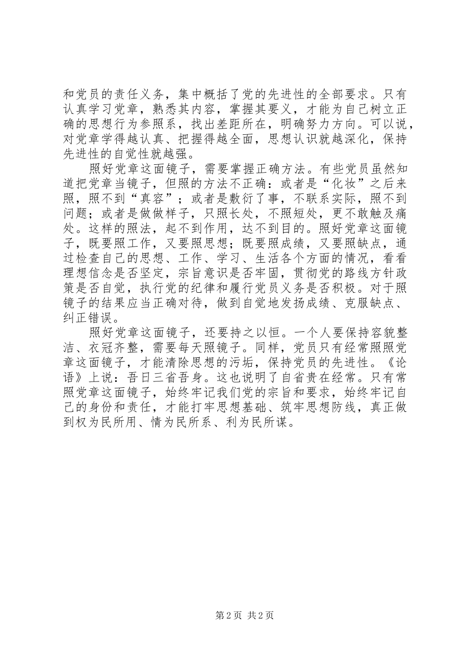 学习贯彻党章体会 _第2页