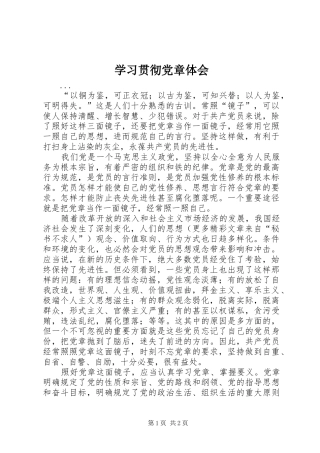 学习贯彻党章体会 