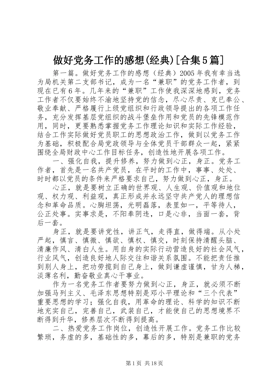 做好党务工作的感想(经典)[合集5篇]_第1页