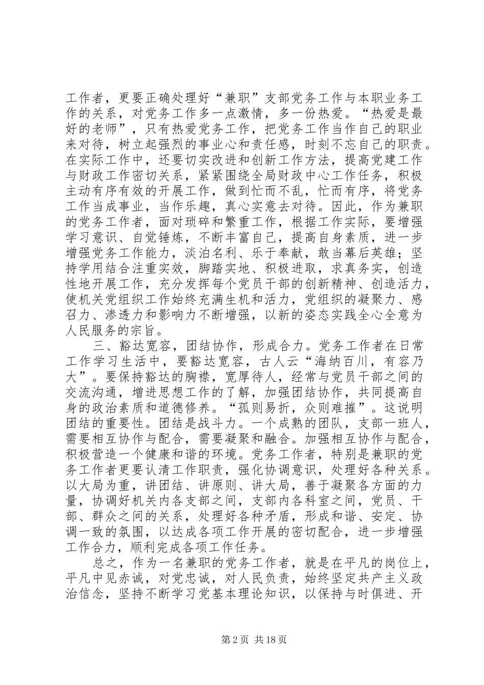做好党务工作的感想(经典)[合集5篇]_第2页