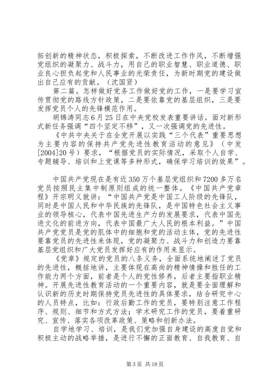 做好党务工作的感想(经典)[合集5篇]_第3页