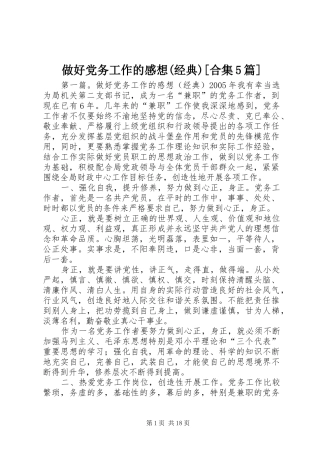 做好党务工作的感想(经典)[合集5篇]