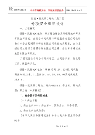 恒隆凯旋城专项安全施工组织设计