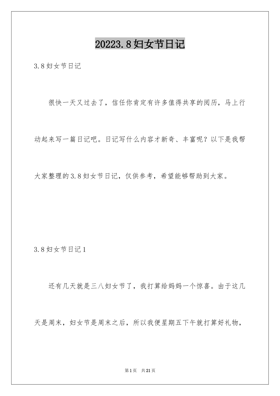 20243.8妇女节日记_第1页