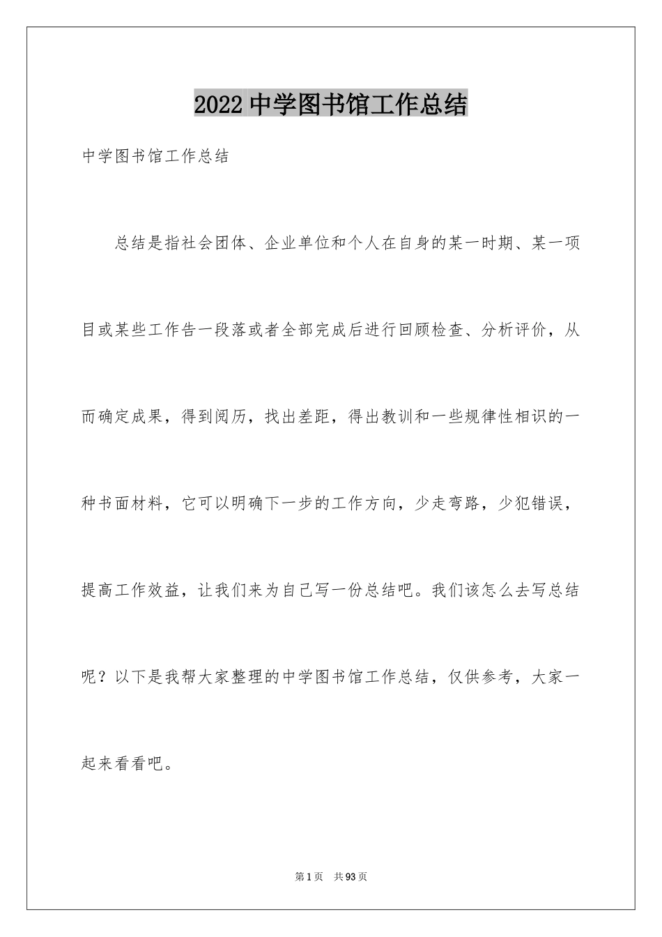 2024中学图书馆工作总结_第1页