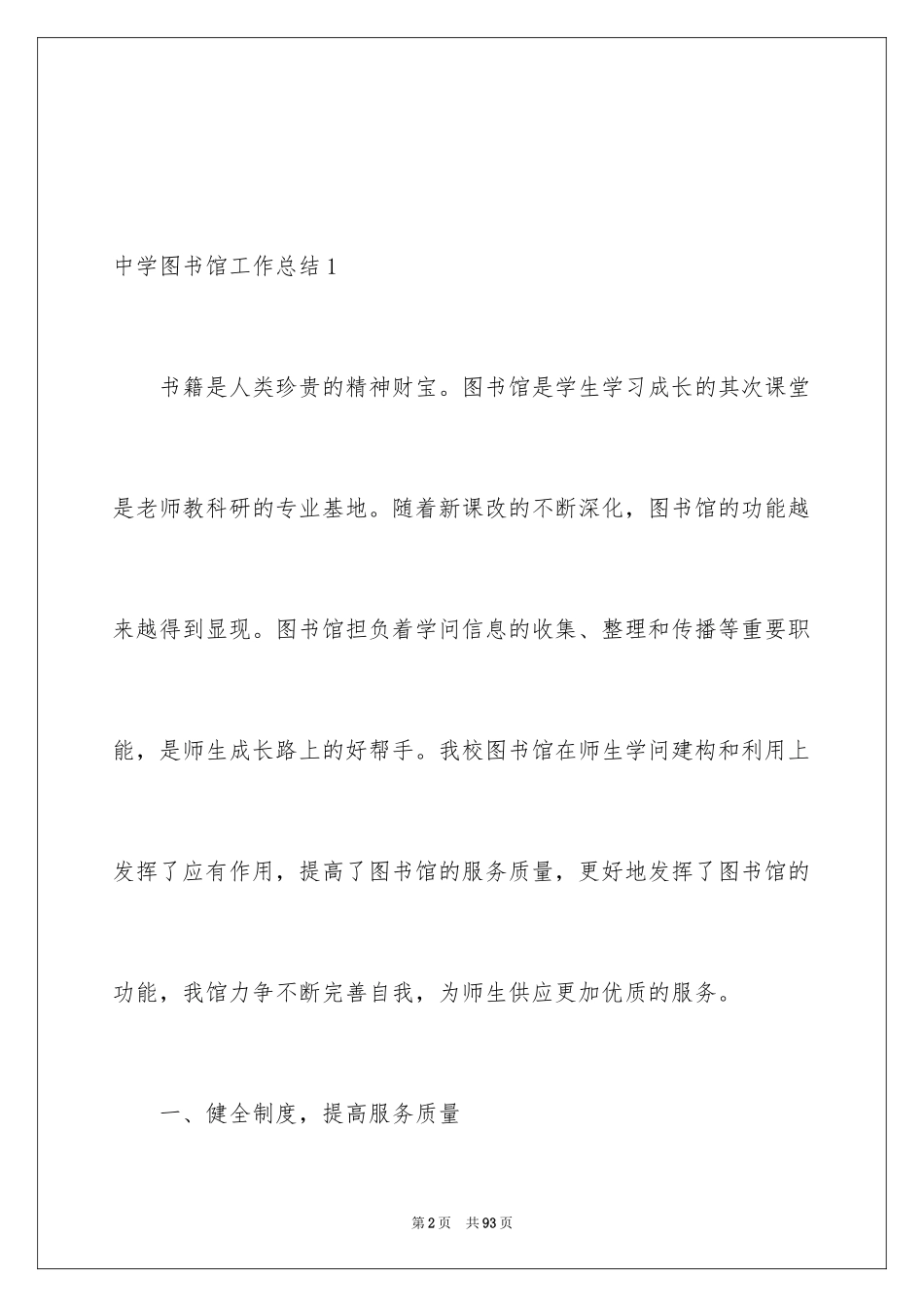 2024中学图书馆工作总结_第2页