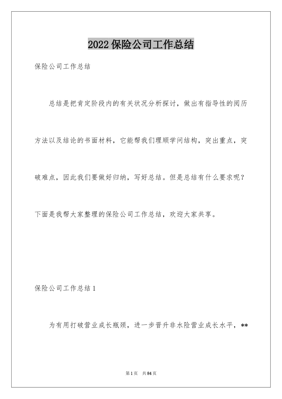 2024保险公司工作总结_1_第1页