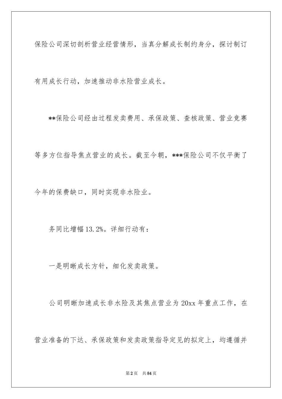 2024保险公司工作总结_1_第2页