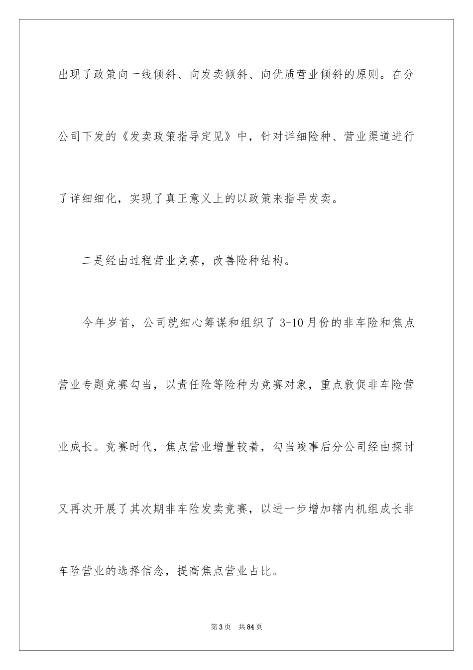 2024保险公司工作总结_1_第3页