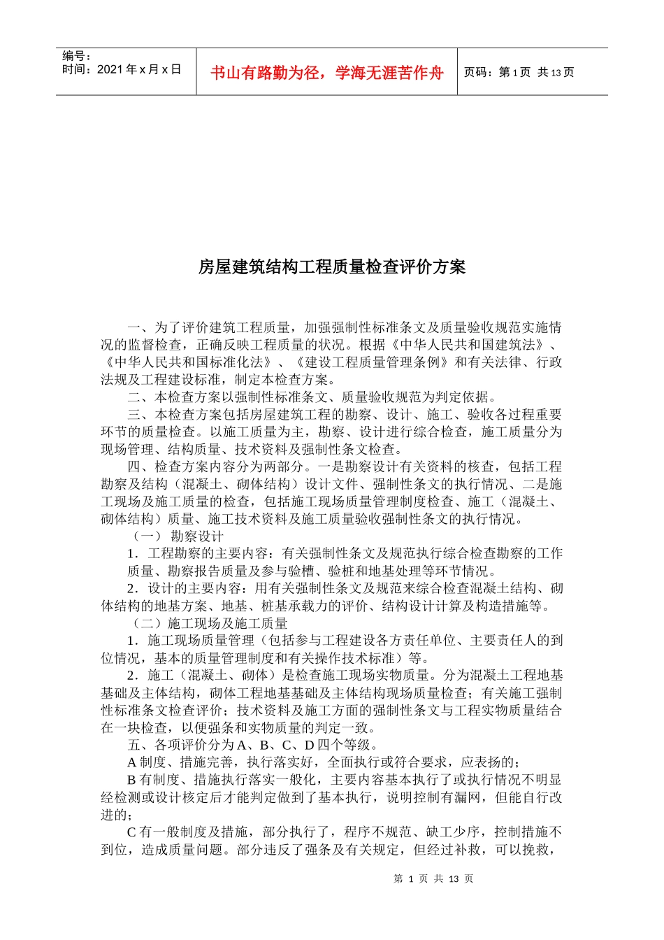 房屋建筑结构工程质量检查评价方案解析_第1页