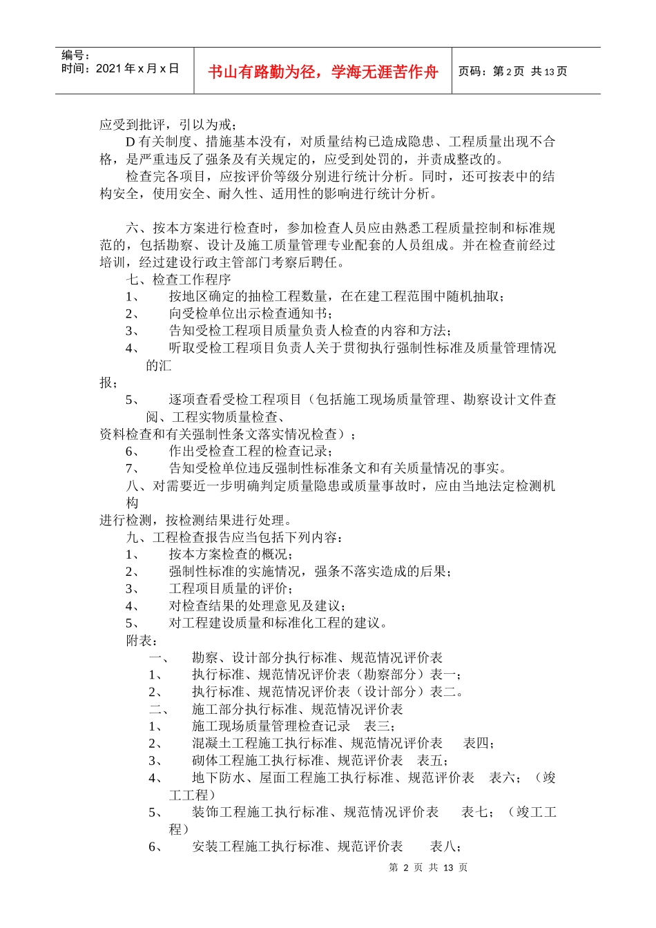 房屋建筑结构工程质量检查评价方案解析_第2页