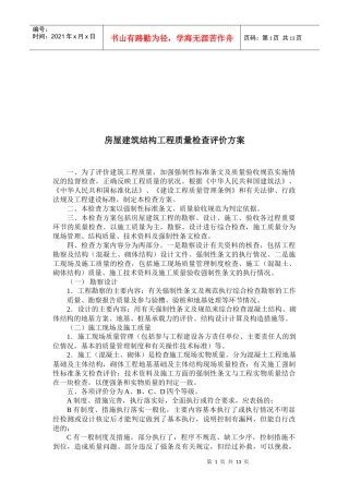 房屋建筑结构工程质量检查评价方案解析