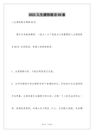 2024人生感悟格言69条_9