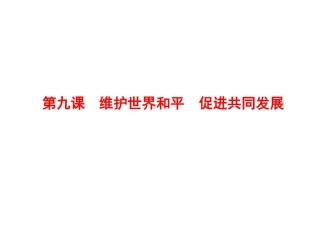 第九课  维护世界和平  促进共同发展