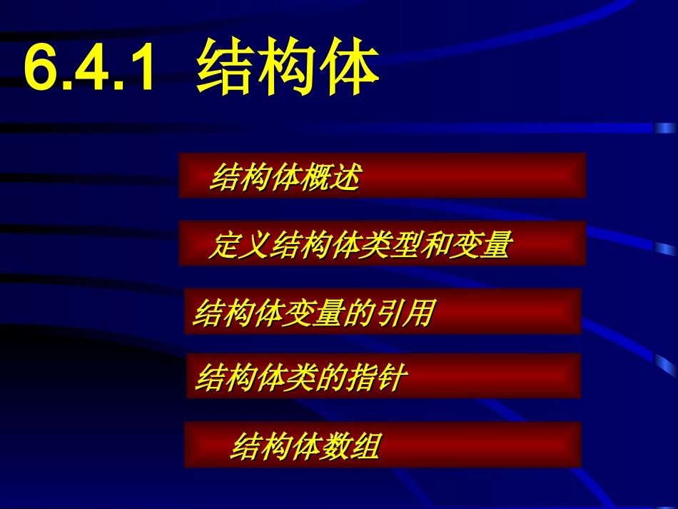 第九讲 结构体共用体链表_第1页
