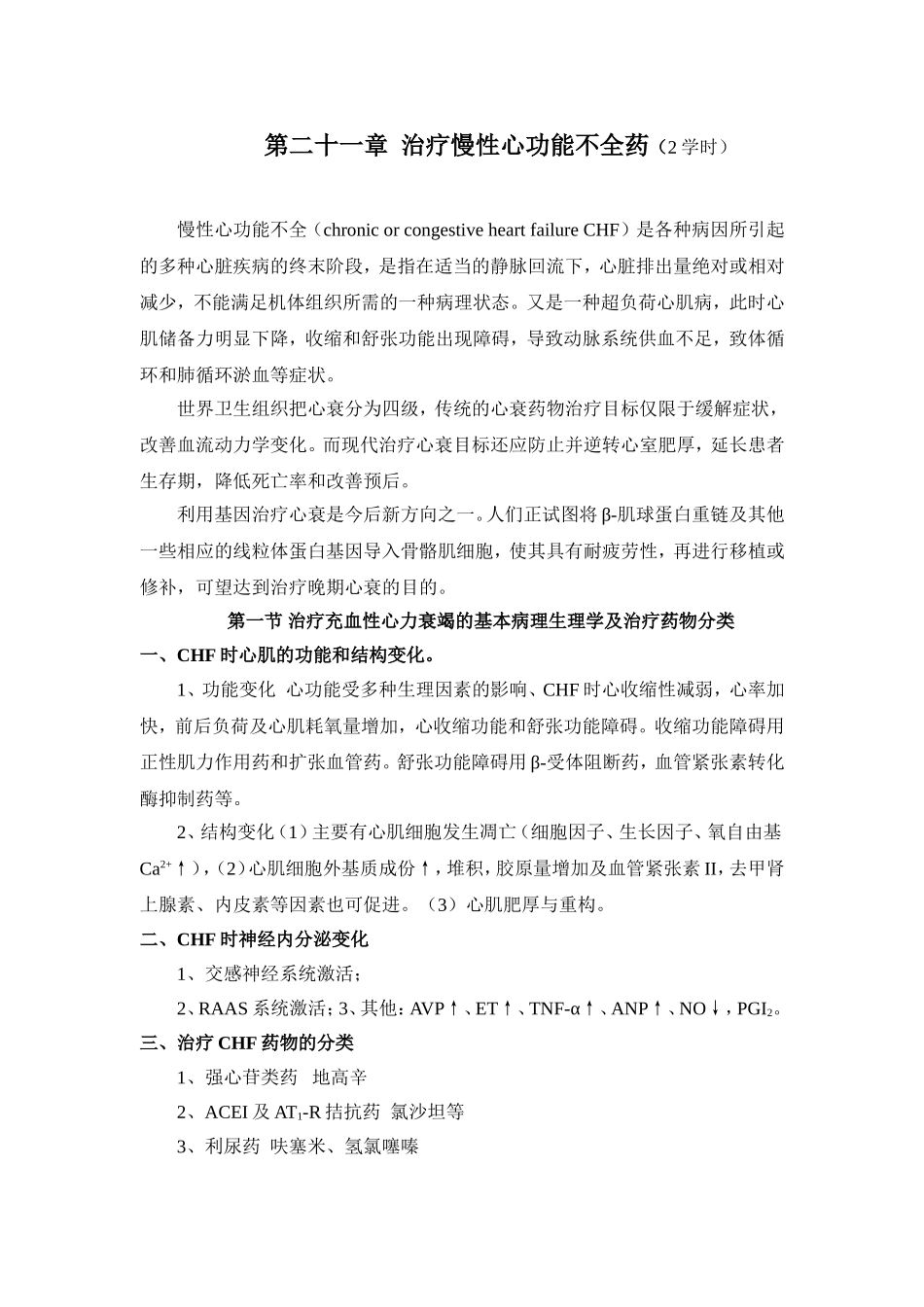 第二十一章  治疗慢性心功能不全药_第1页