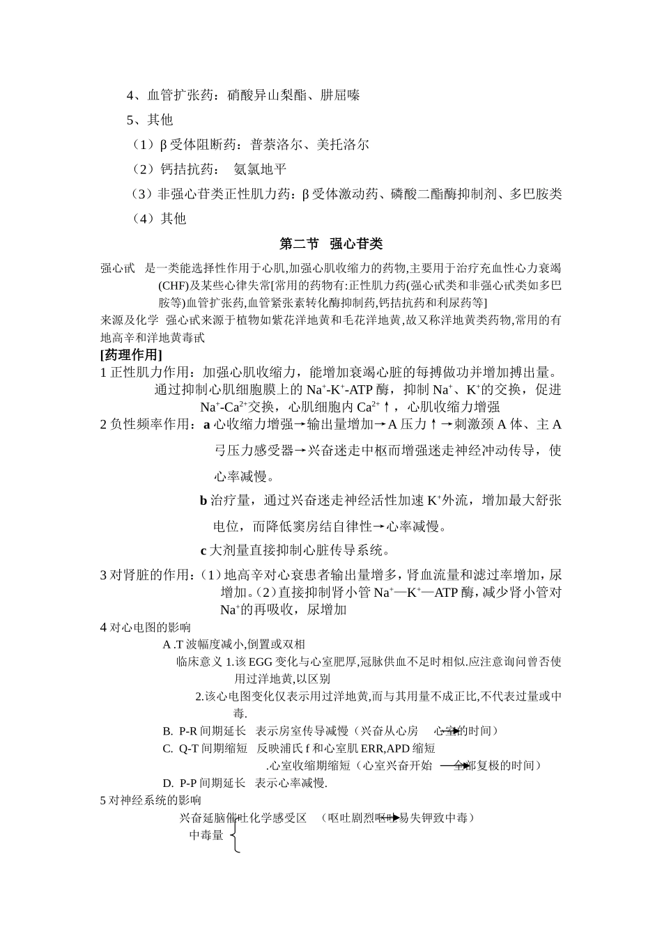 第二十一章  治疗慢性心功能不全药_第2页