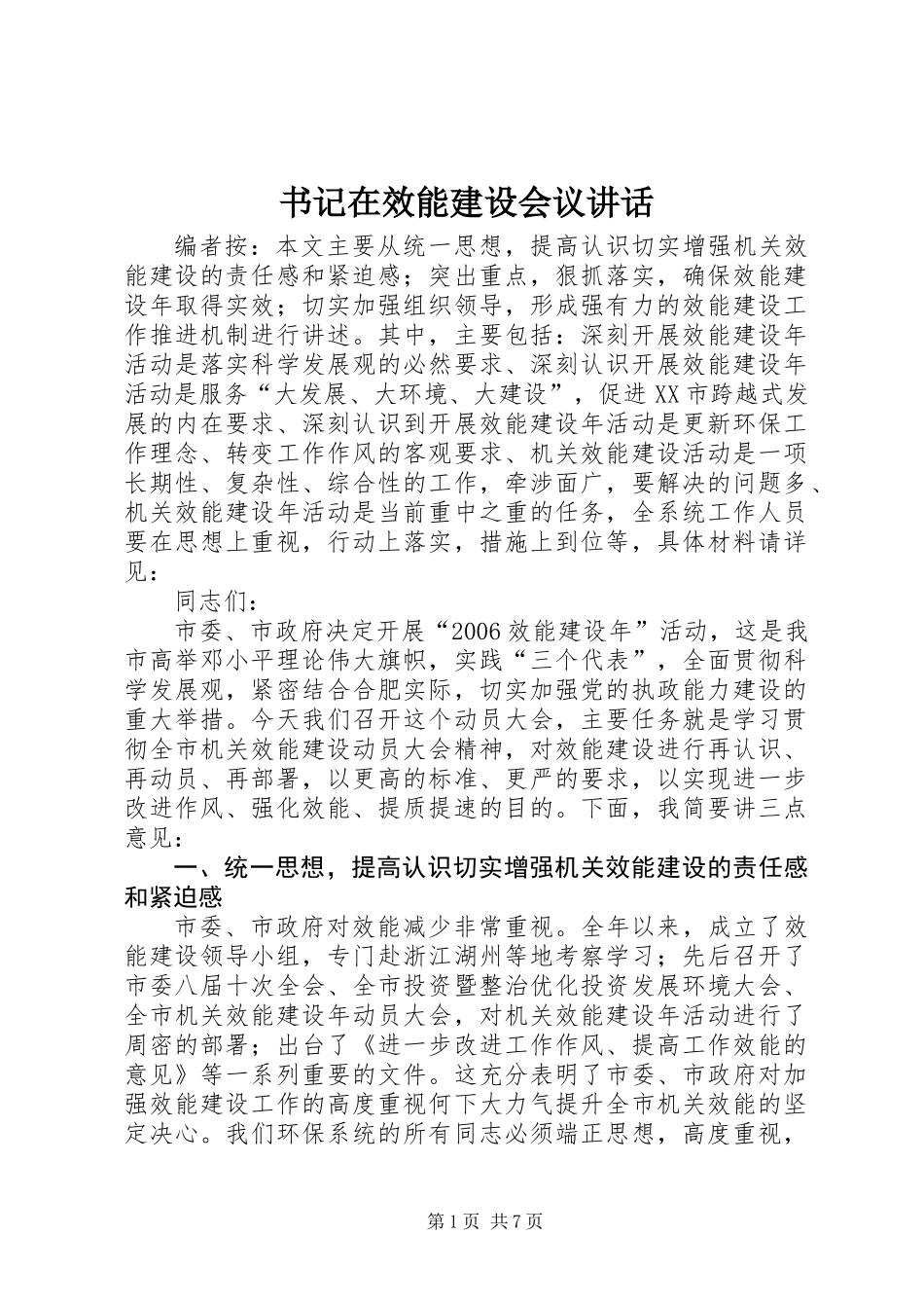书记在效能建设会议讲话_第1页