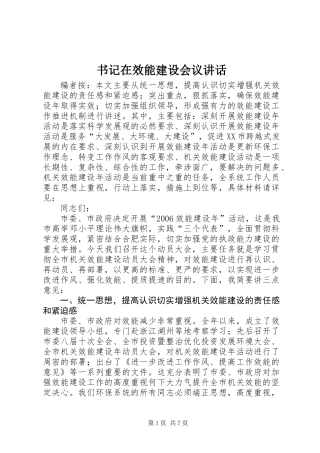 书记在效能建设会议讲话