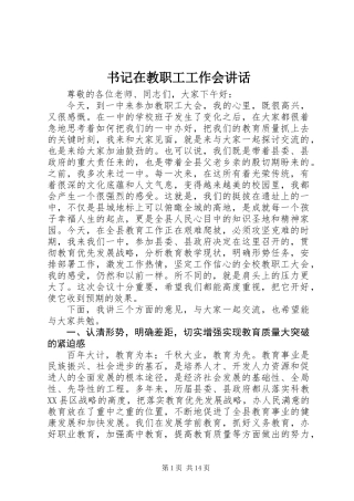 书记在教职工工作会讲话