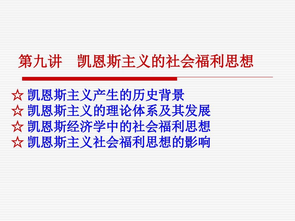 第九讲 凯恩斯主义的社会福利思想_第1页