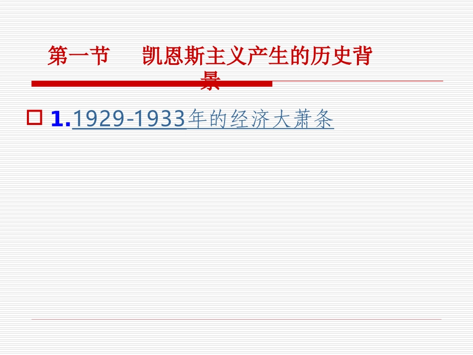 第九讲 凯恩斯主义的社会福利思想_第2页