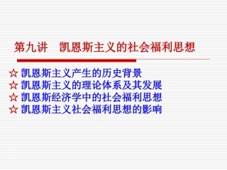 第九讲 凯恩斯主义的社会福利思想