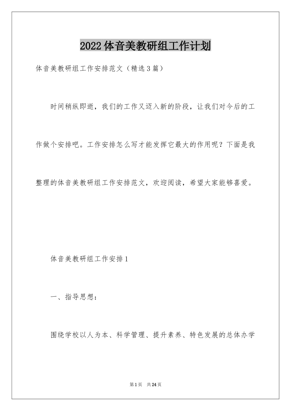 2024体音美教研组工作计划_第1页