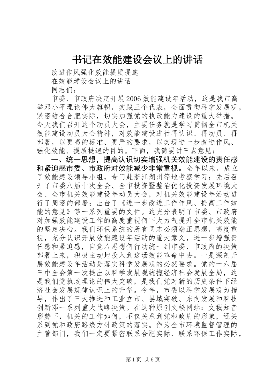 书记在效能建设会议上的讲话_第1页