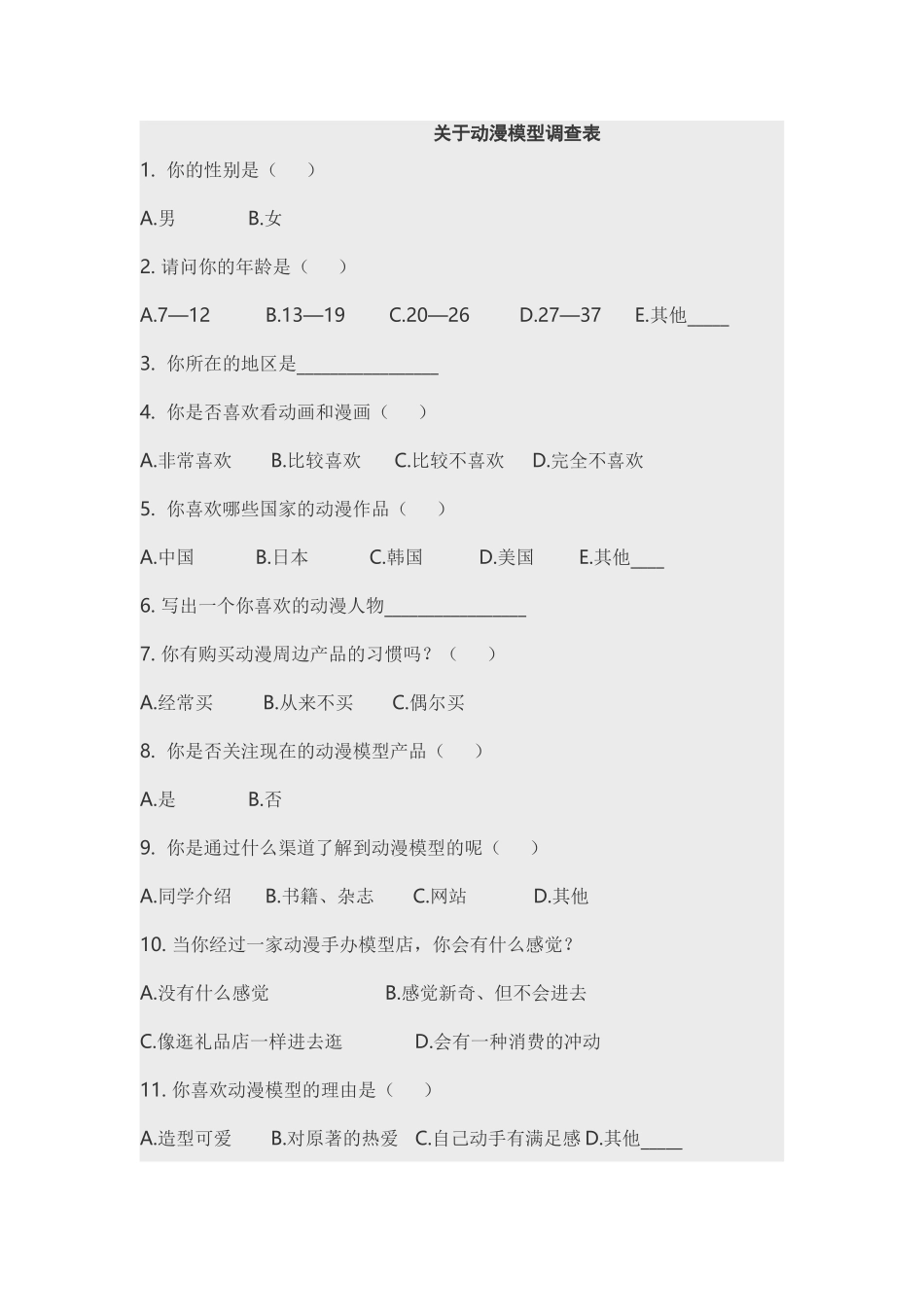 喜欢的动漫调查问卷_第1页