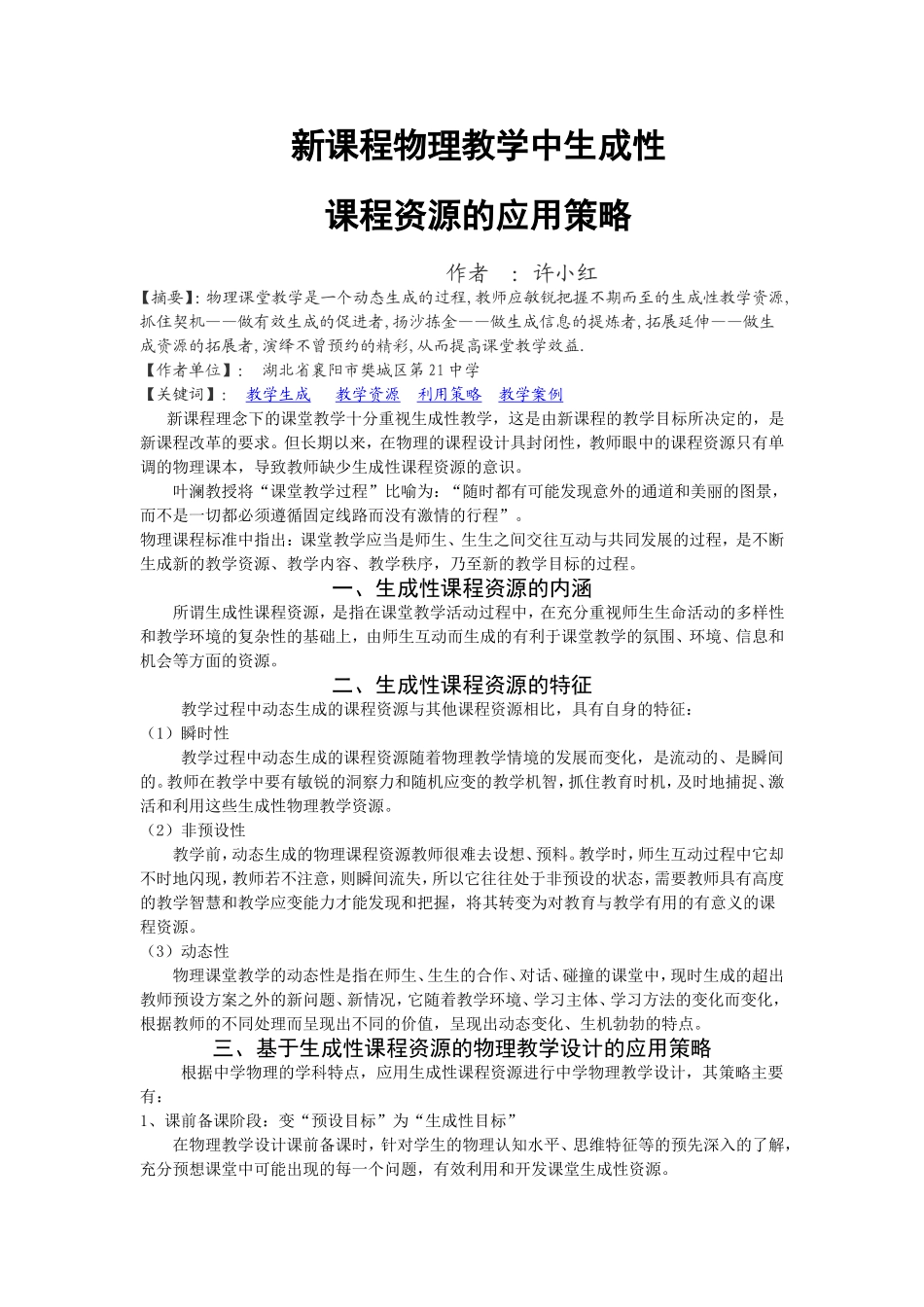 许小红新课程物理教学中生成性课程资源的应用策略_第1页
