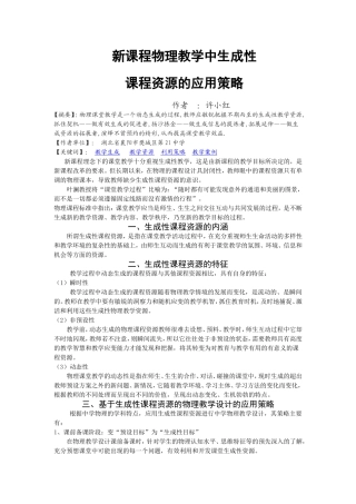 许小红新课程物理教学中生成性课程资源的应用策略