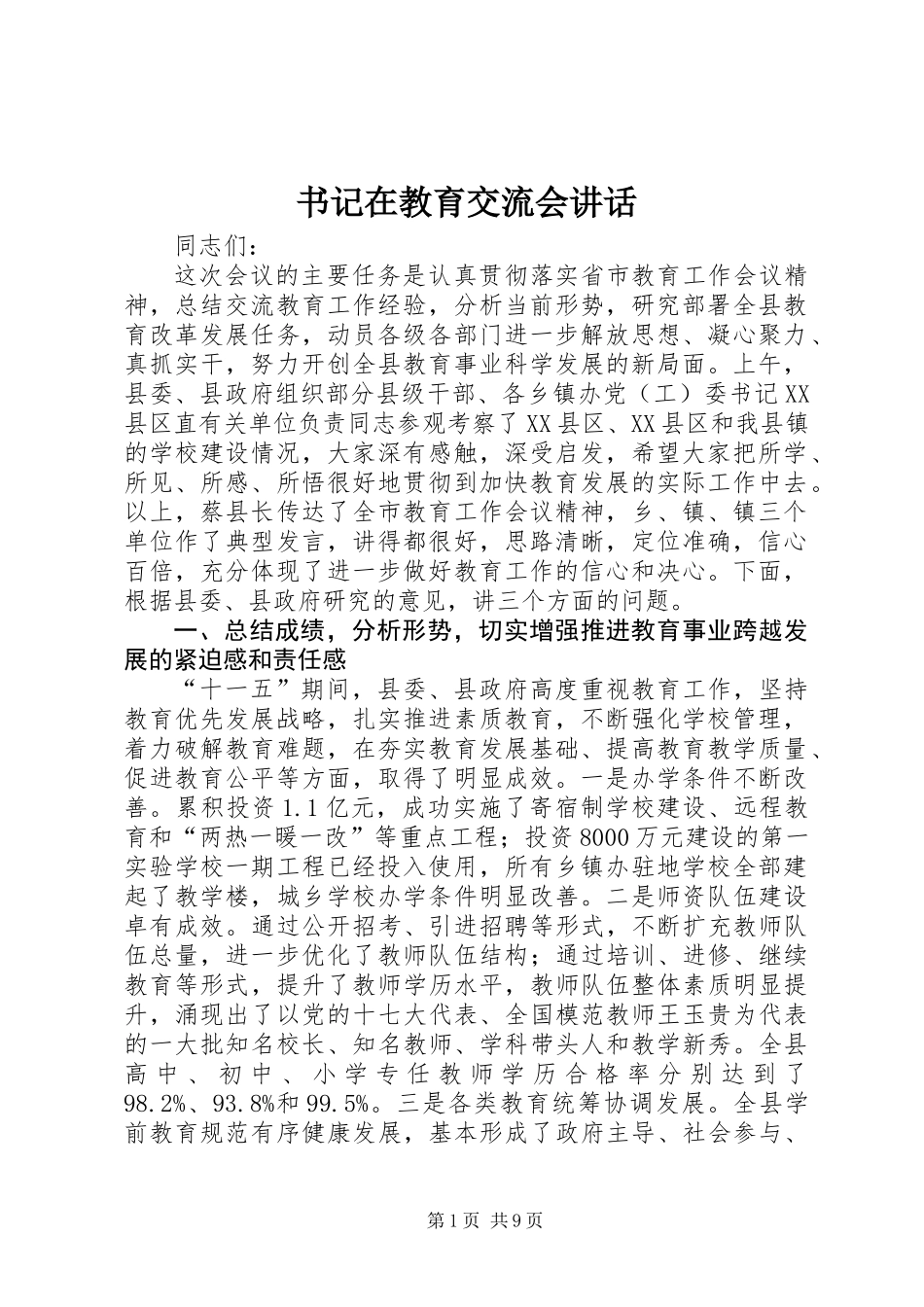 书记在教育交流会讲话_第1页