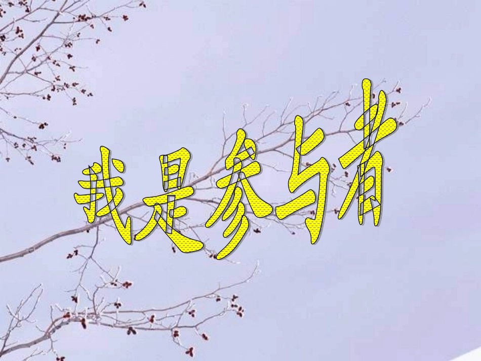 《我是参与者》_第1页
