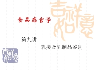 第九讲 乳类及乳制品鉴别
