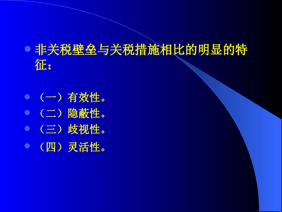 第九讲  贸易政策的非关税措施_第3页