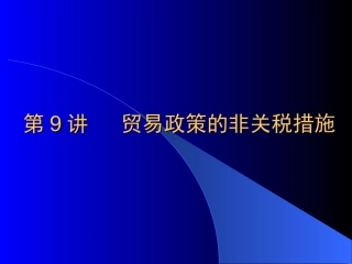 第九讲  贸易政策的非关税措施