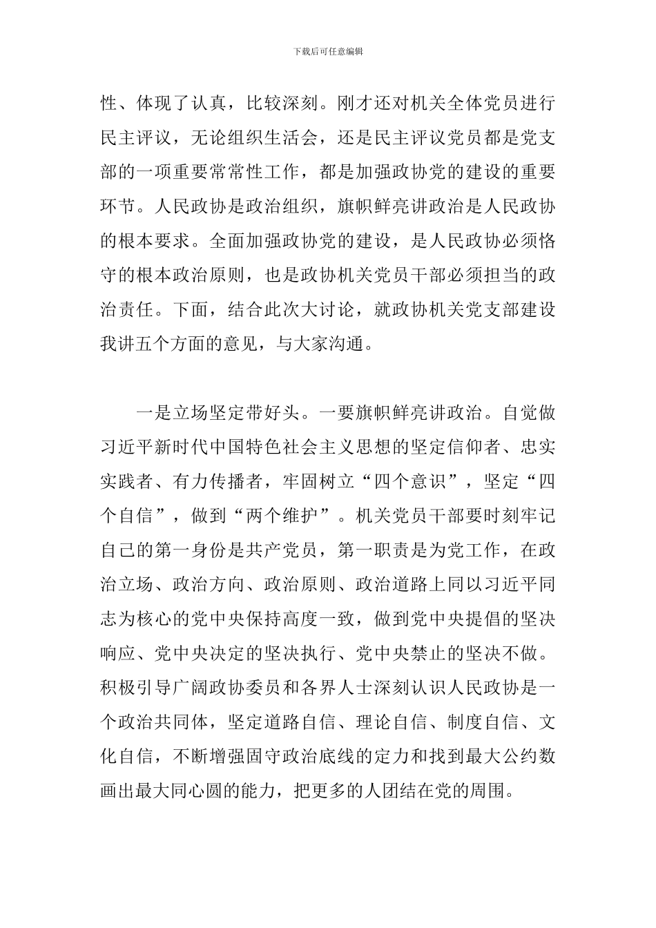 对基层党支部组识生活会点评三篇_第2页