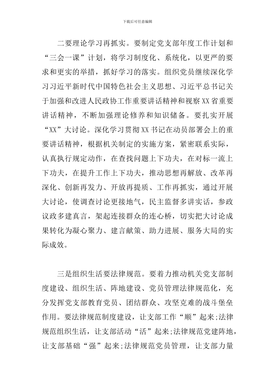 对基层党支部组识生活会点评三篇_第3页
