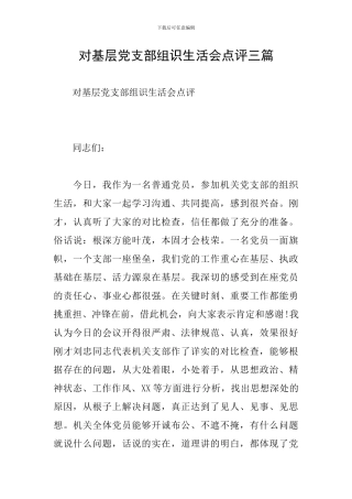 对基层党支部组识生活会点评三篇